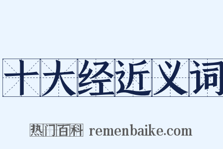 十大经近义词是什么意思的图片